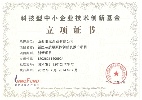 技术创新立项证书