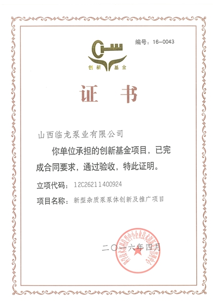 技术创新验收证书
