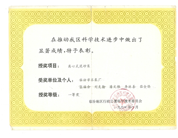 临汾地区科委表彰