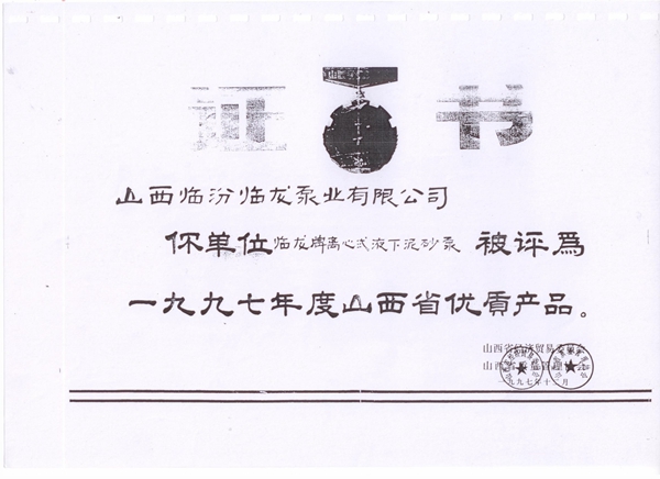 山西省优质产品证书