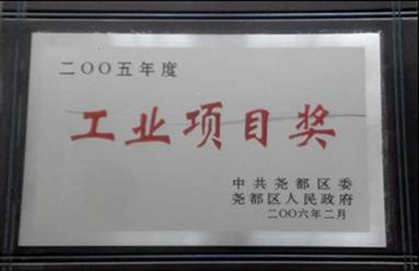 工业项目奖