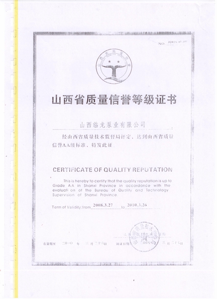 山西省质量信誉AA级企业