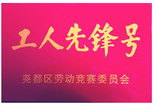 临龙技术中心获尧都区工会工人先锋号